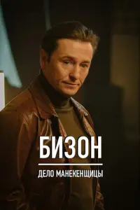 Бизон: Дело манекенщицы русский сериал